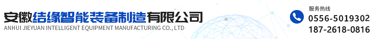 安徽結(jié)緣智能裝備制造有限公司